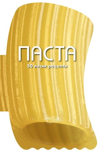50 лесни рецепти - Паста