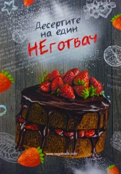 Десертите на един НЕготвач