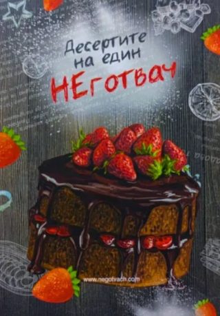 Десертите на един НЕготвач