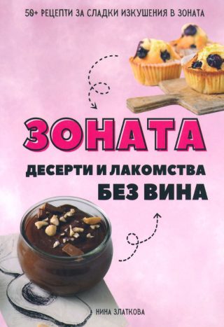 Зоната - десерти и лакомства без вина