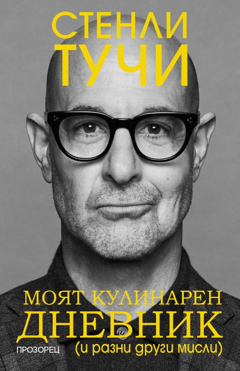 Моят кулинарен дневник