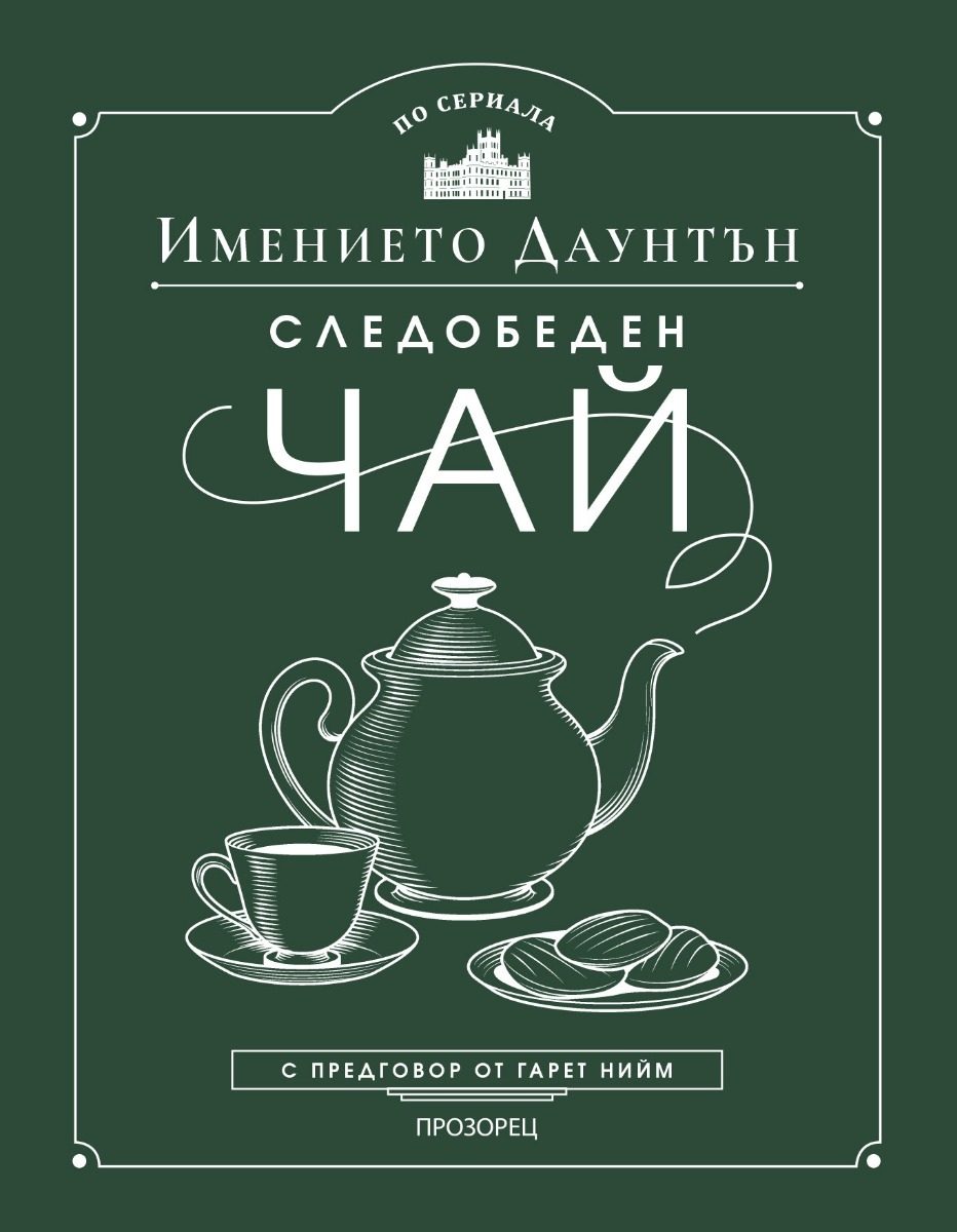 Следобеден чай в имението Даунтън
