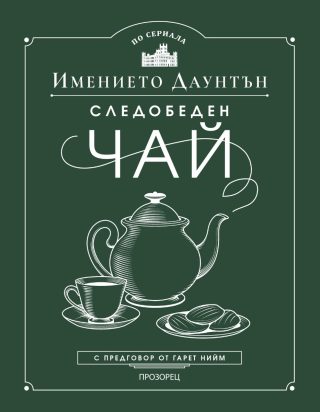 Следобеден чай в имението Даунтън