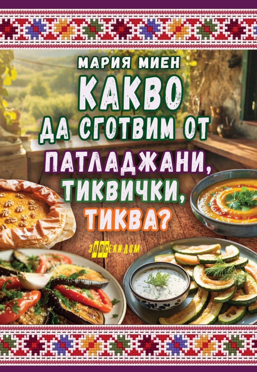 Какво да сготвим от патладжани, тиквички, тиква