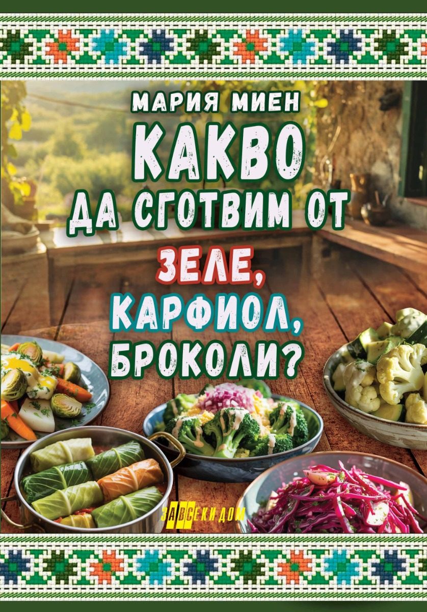 Какво да сготвим от зеле, карфиол, броколи