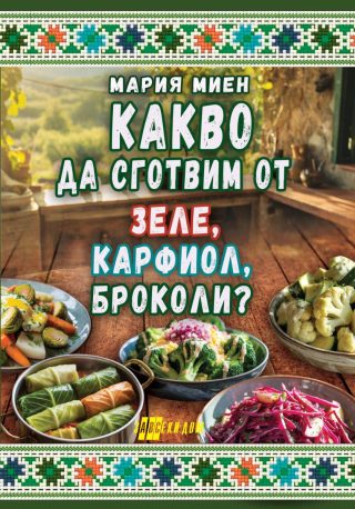 Какво да сготвим от зеле, карфиол, броколи