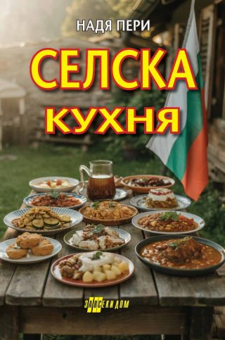 Селска кухня - ново издание