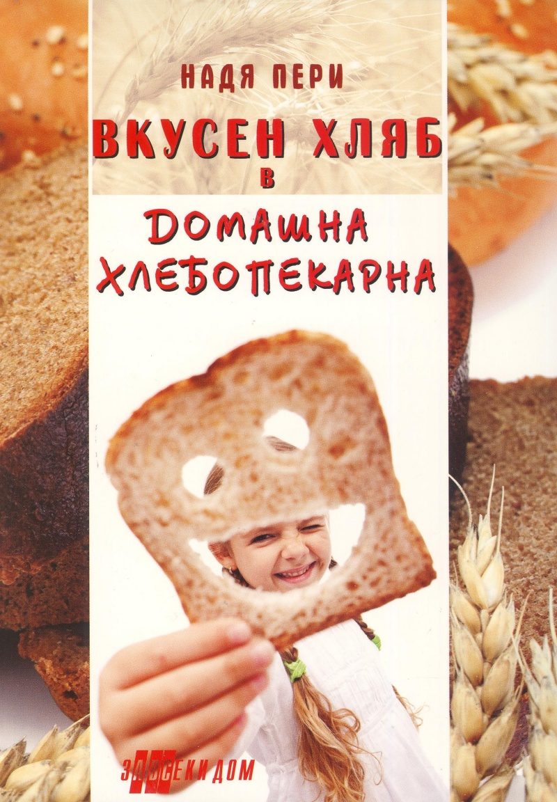 Вкусен хляб в домашна хлебопекарна - ново издание