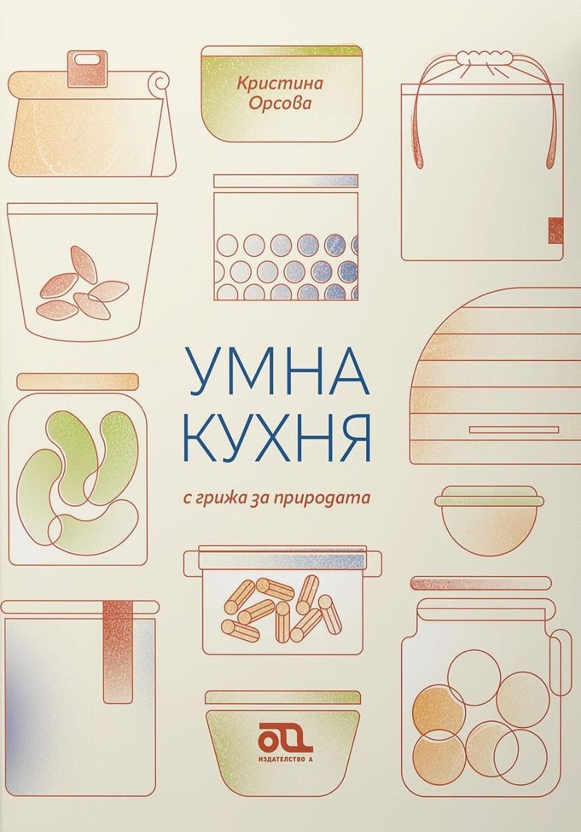 Умна кухня с грижа за природата