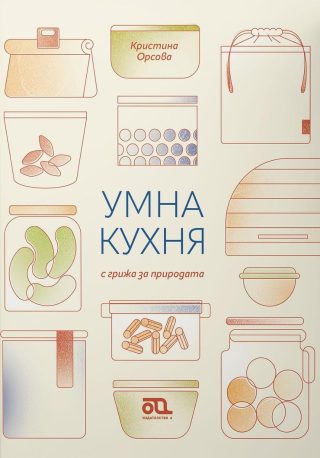 Умна кухня с грижа за природата
