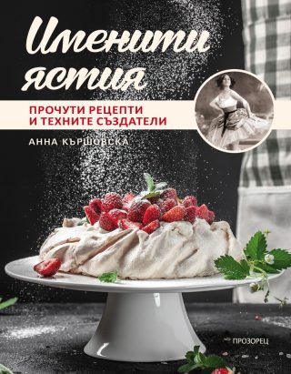 Именити ястия