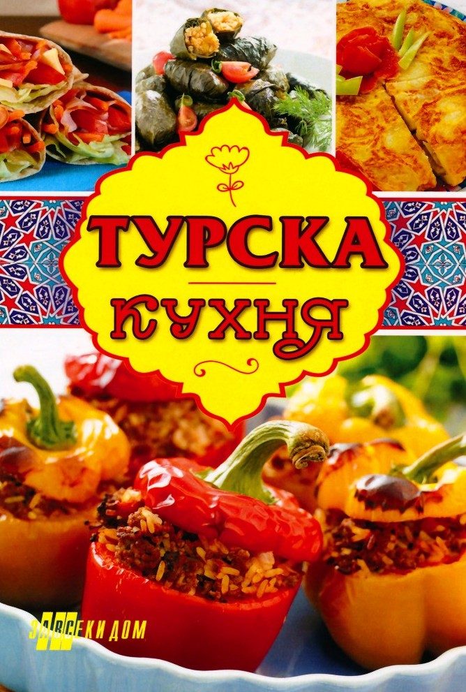 Турска кухня