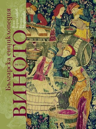 Българска енциклопедия на виното - пето издание