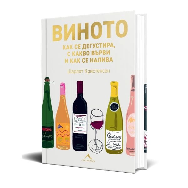 Виното - как се дегустира, с какво върви и как се налива
