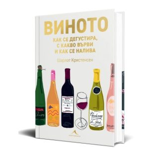 Виното - как се дегустира, с какво върви и как се налива