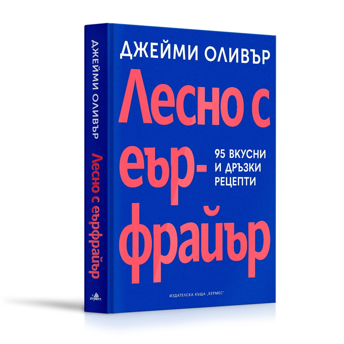 Лесно с еър фрайър