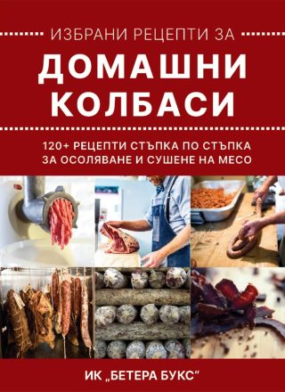 Избрани рецепти за Домашни Колбаси