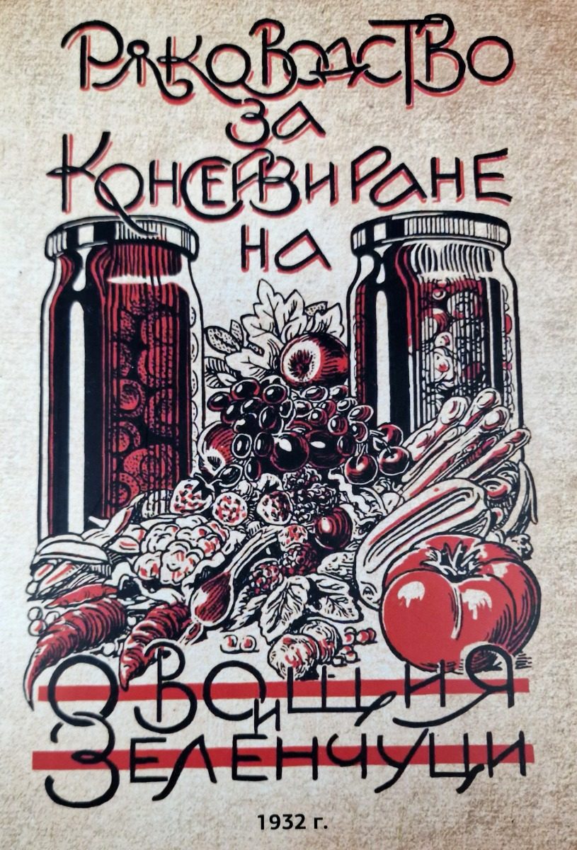 Ръководство за консервиране на овощия и зеленчуци