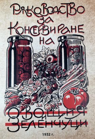 Ръководство за консервиране на овощия и зеленчуци