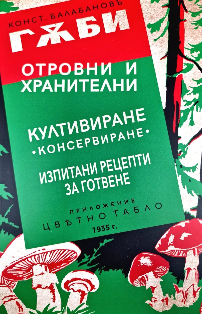 Гъби отровни и хранителни
