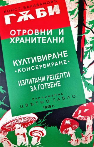 Гъби отровни и хранителни