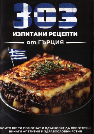 303 изпитани рецепти от Гърция