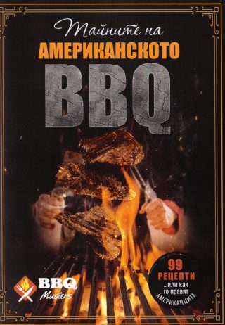 Тайните на Американското BBQ
