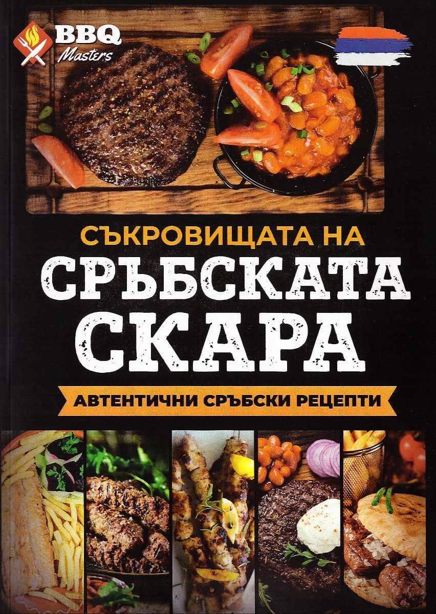 Съкровищата на сръбската скара
