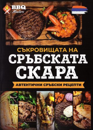Съкровищата на сръбската скара