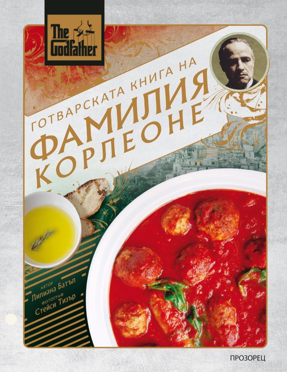 The Godfather - Готварската книга на фамилия Корлеоне