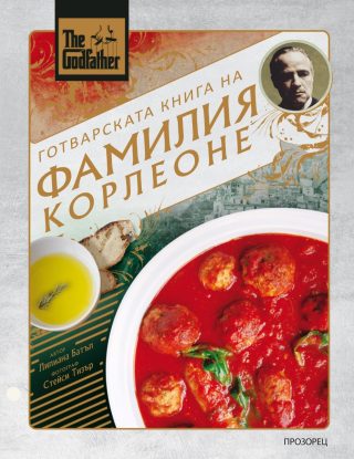 The Godfather - Готварската книга на фамилия Корлеоне