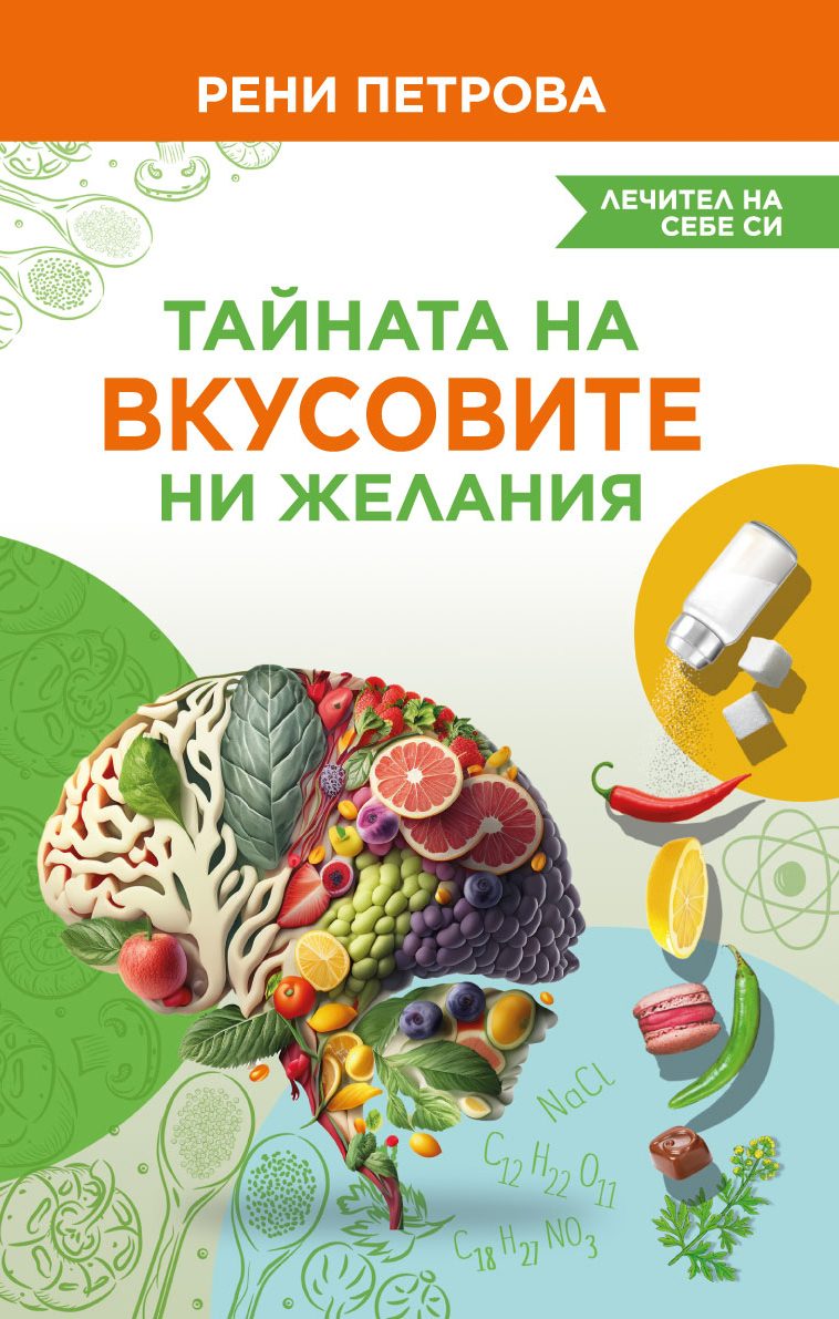 Тайната на вкусовите ни желания