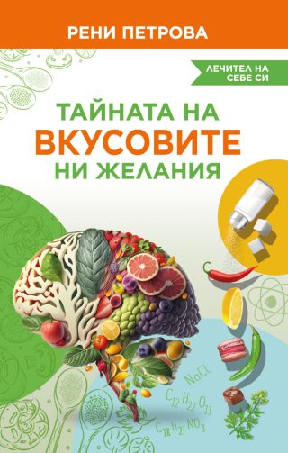 Тайната на вкусовите ни желания