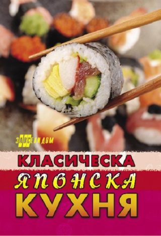 Класическа японска кухня
