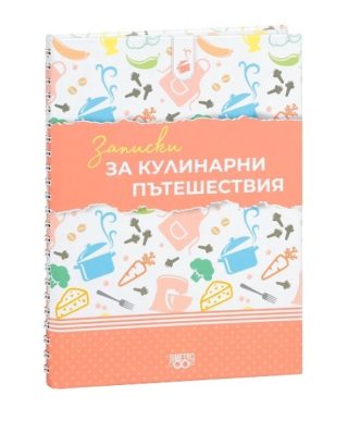 Записки за кулинарни пътешествия
