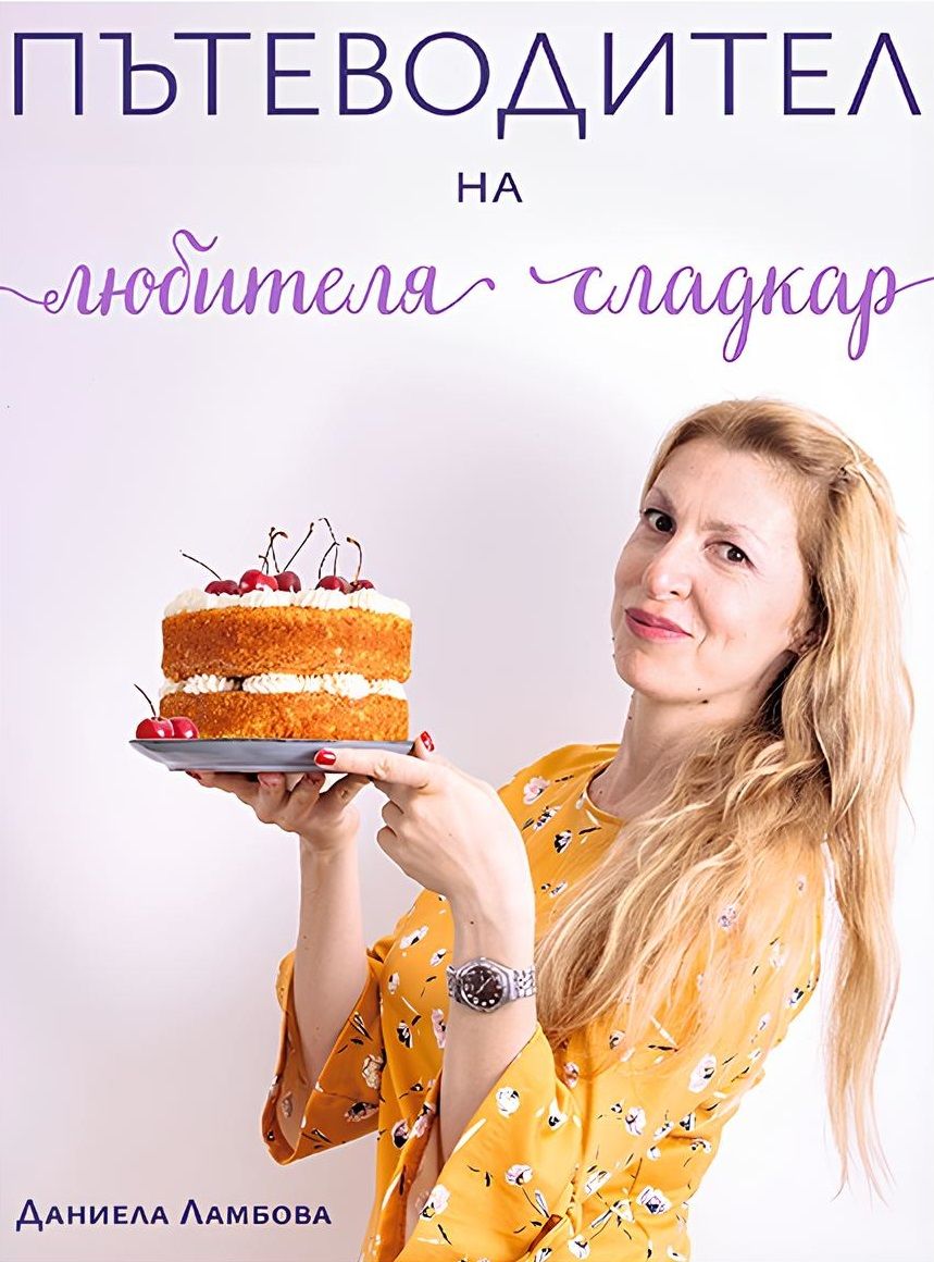 Пътеводител на любителя сладкар