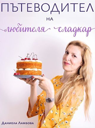 Пътеводител на любителя сладкар