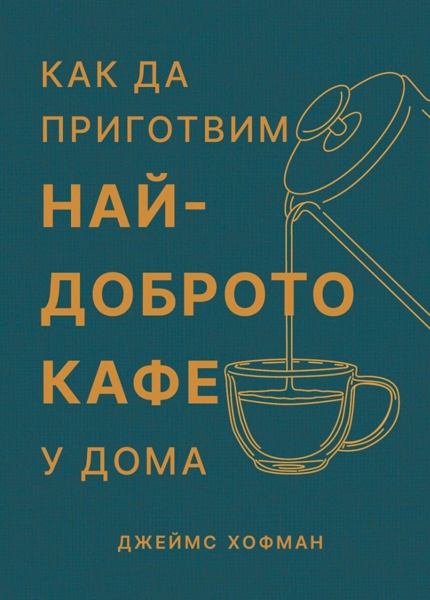 Как да приготвим най-доброто кафе у дома