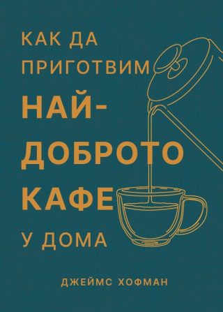 Как да приготвим най-доброто кафе у дома