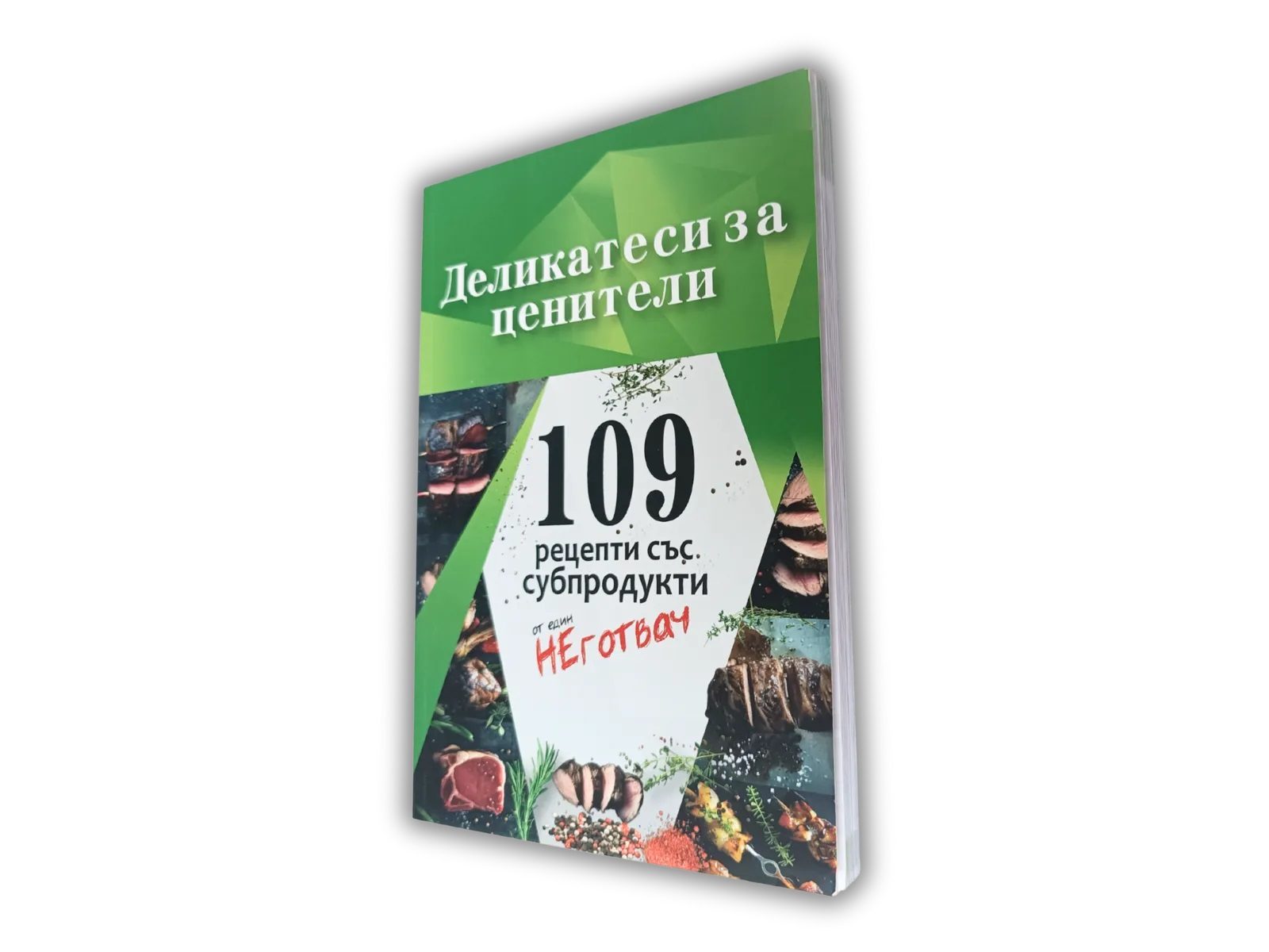Деликатеси за ценители - 109 рецепти със субпродукти