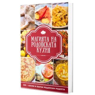 Магията на родопската кухня