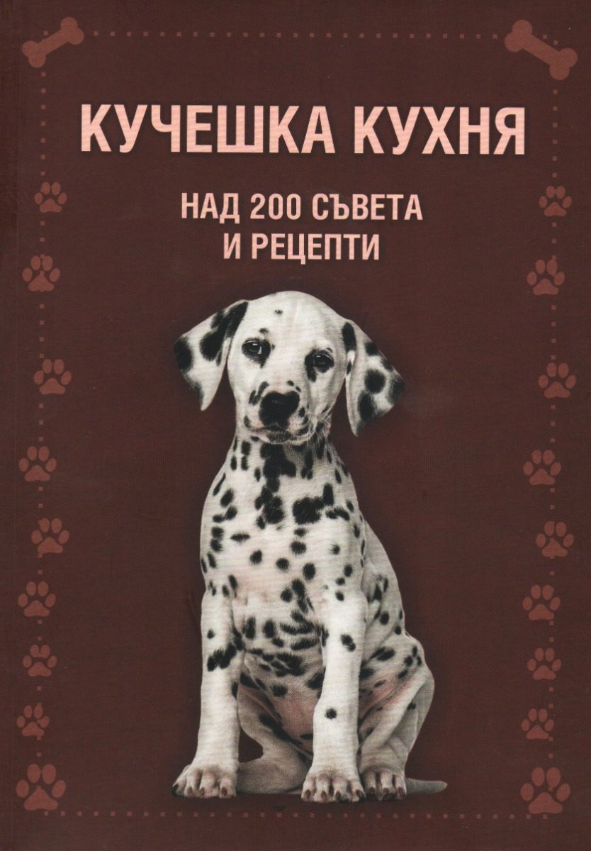 Кучешка кухня - над 200 съвета и рецепти