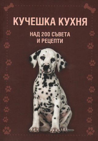 Кучешка кухня - над 200 съвета и рецепти