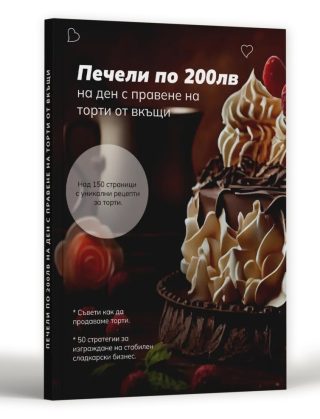 Печели по 200 лева на ден с правене на торти от вкъщи
