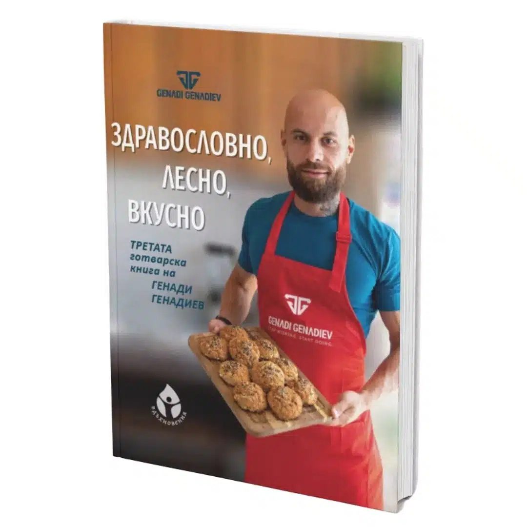 Здравословно, лесно, вкусно