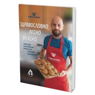 Здравословно, лесно, вкусно