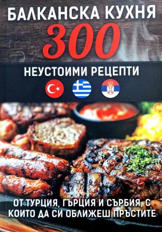 Балканска кухня - 300 неустоими рецепти