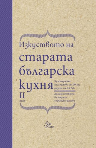Изкуството на старата българска кухня – II том