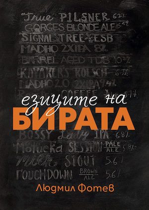 Езиците на бирата