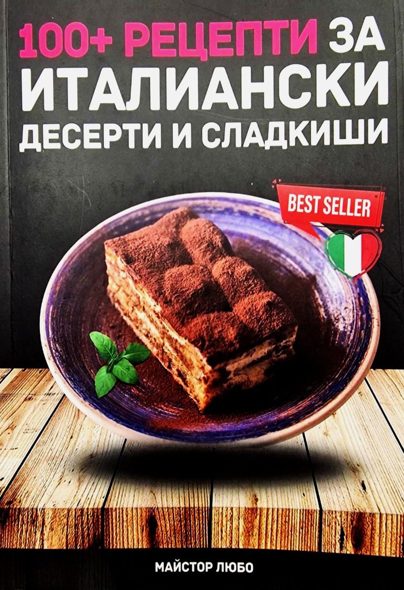 100+ рецепти за италиански десерти и сладкиши